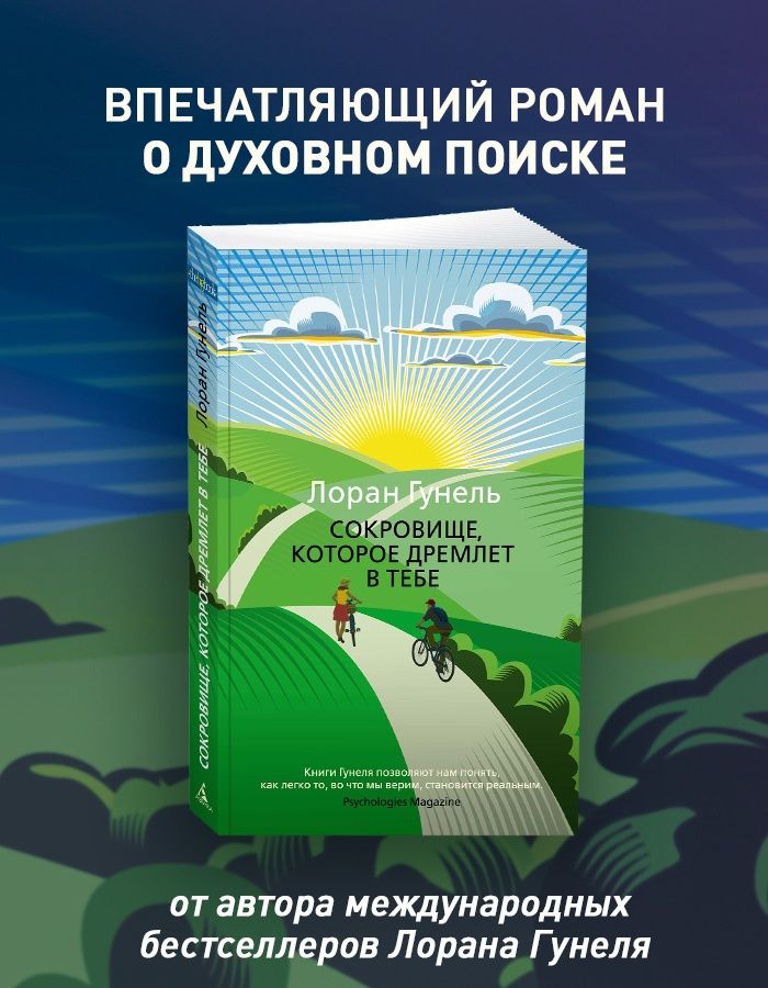 Сокровище, которое дремлет в тебе. Гунель. Книга | Et tu trouveras le trésor qui dort en toi - Ozon image 1