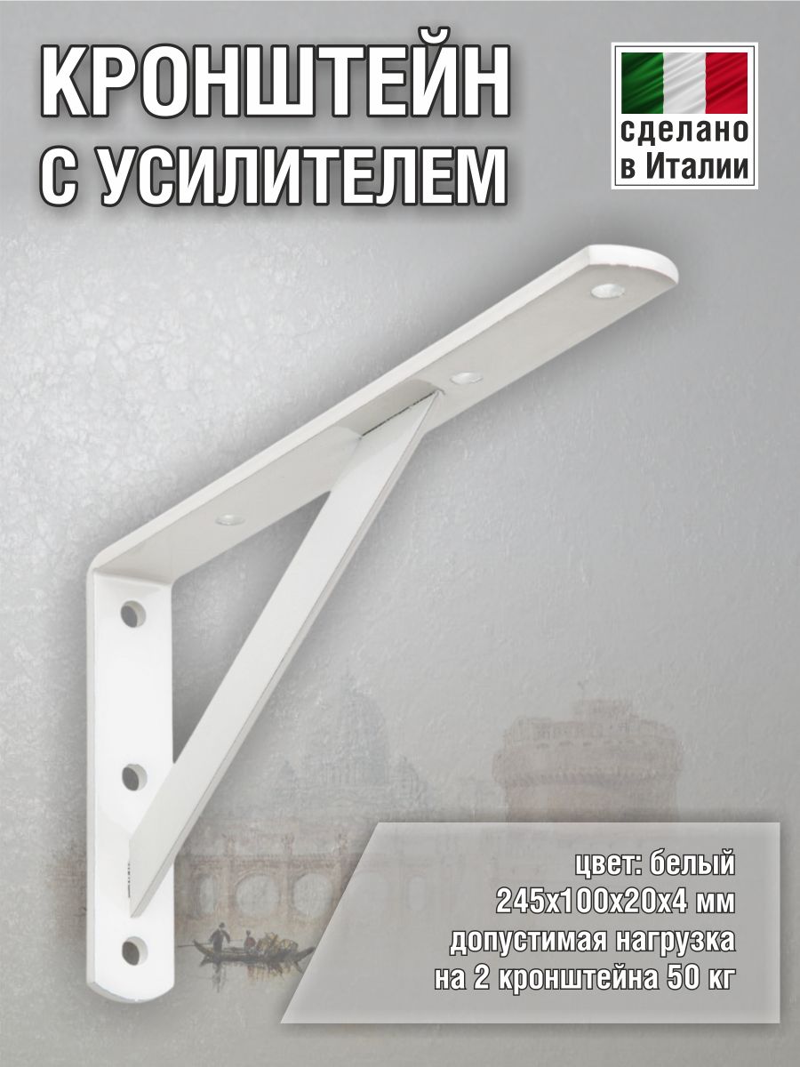 Кронштейнсусилителем245х100х20х4мм,цвет:белый,50кг