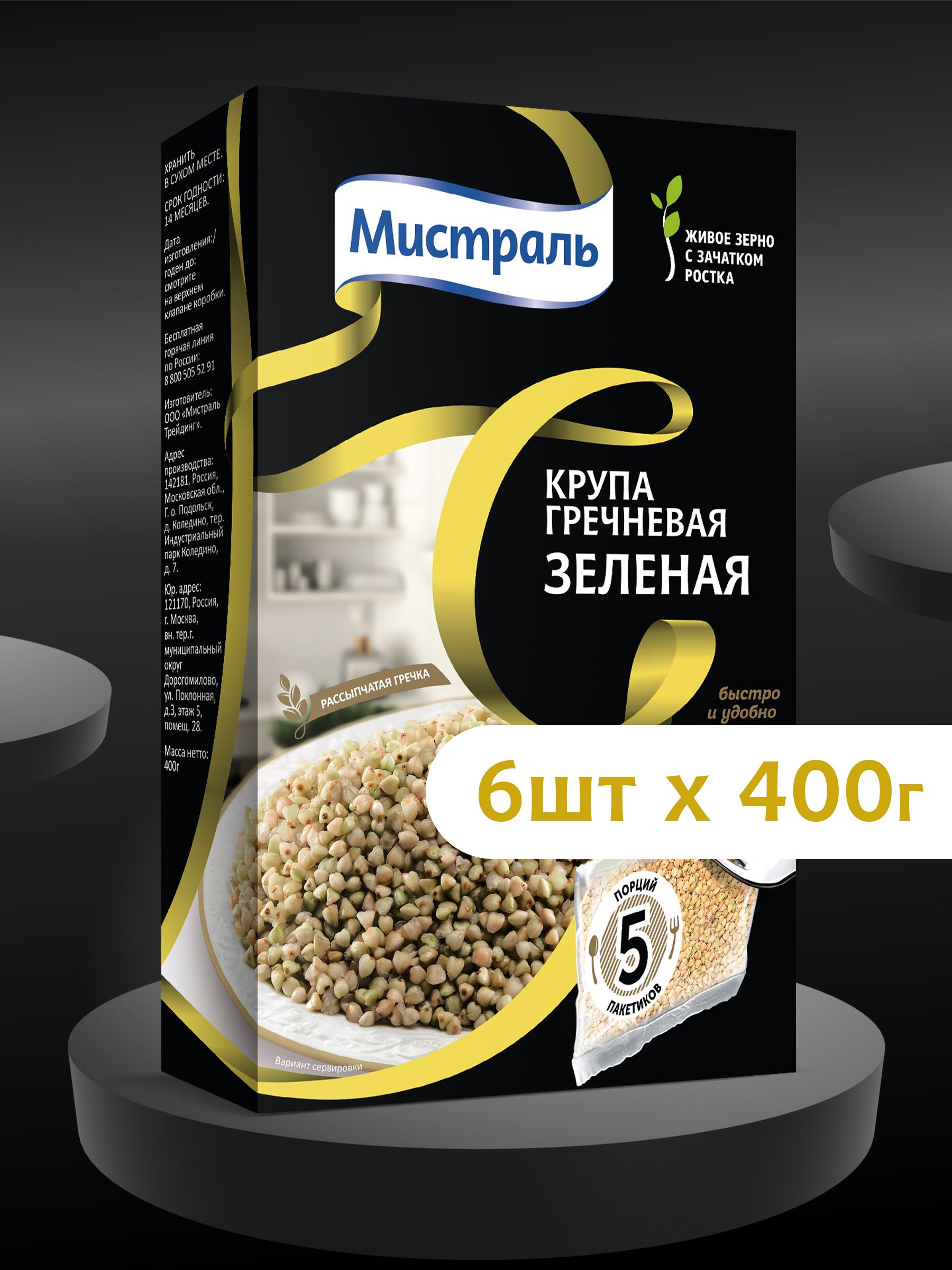 Крупа МИСТРАЛЬ гречневая ядрица Зеленая 5х80 г 6 шт