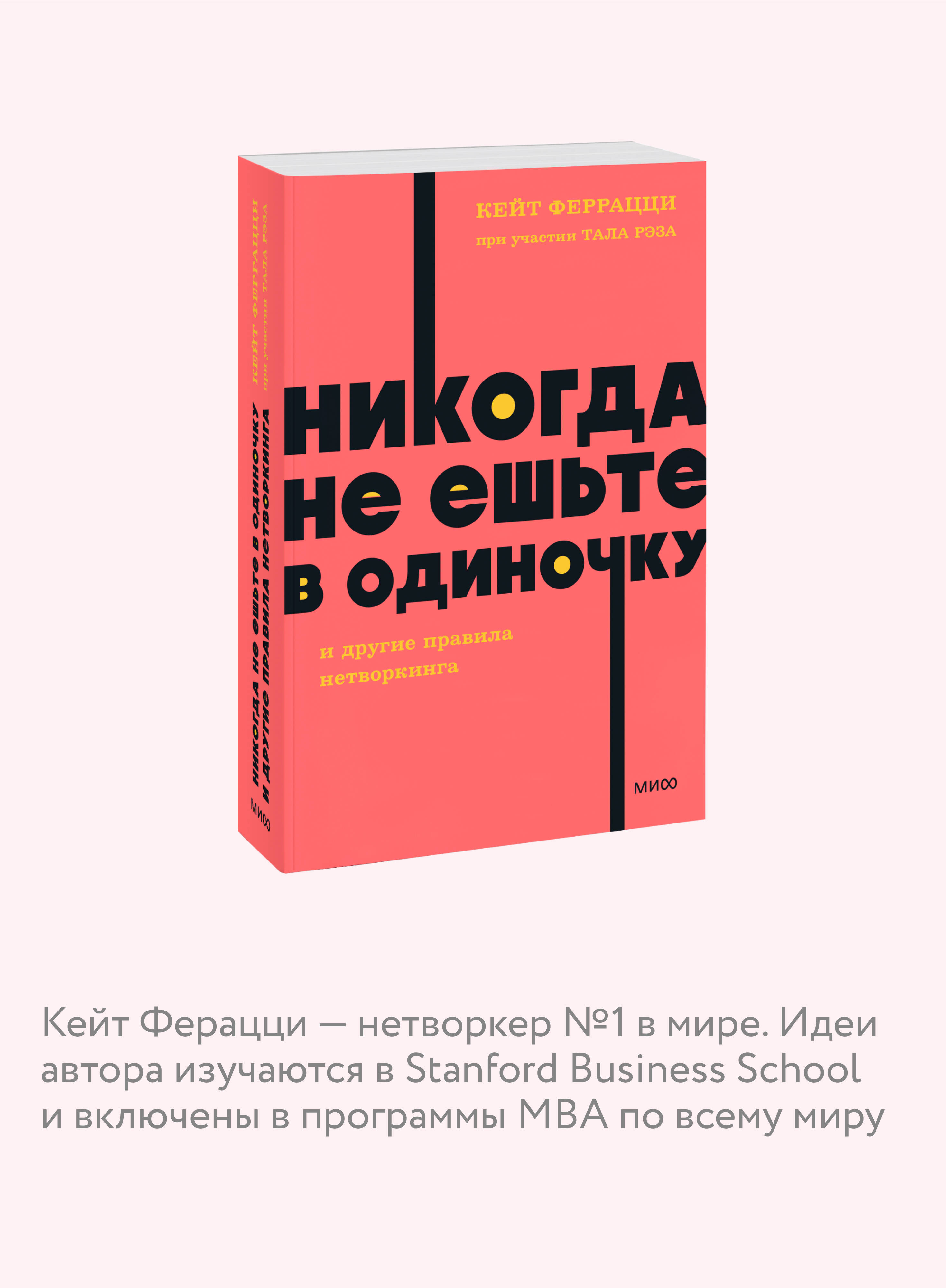 Никогда не ешьте в одиночку и другие правила нетворкинга. NEON Pocketbooks | Never Eat Alone and Other Secrets to Success, One Relationship at a Time - Ozon image 2