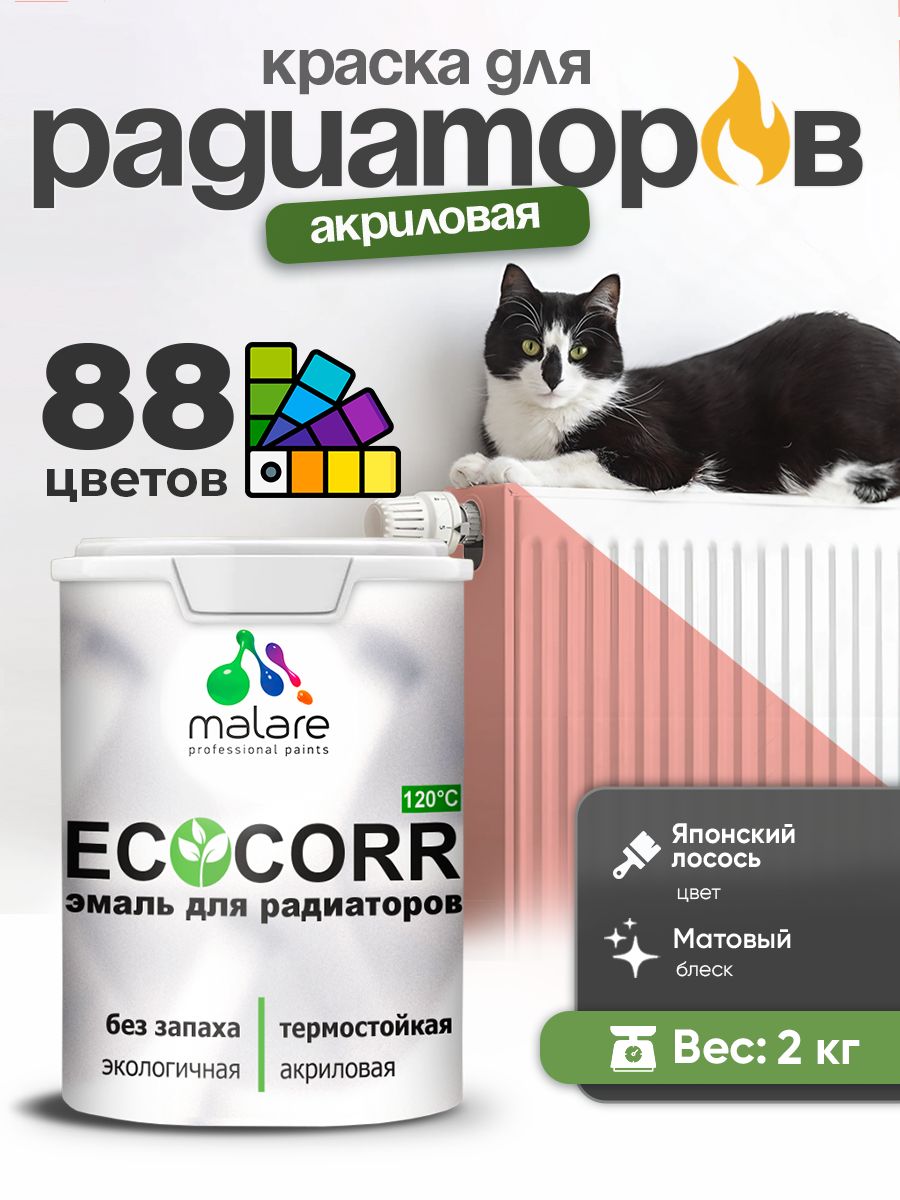Краска Malare EcoCorr для труб, батарей и радиаторов отопления/ водная акриловая быстросохнущая без запаха матовая, японский лосось, 2 кг