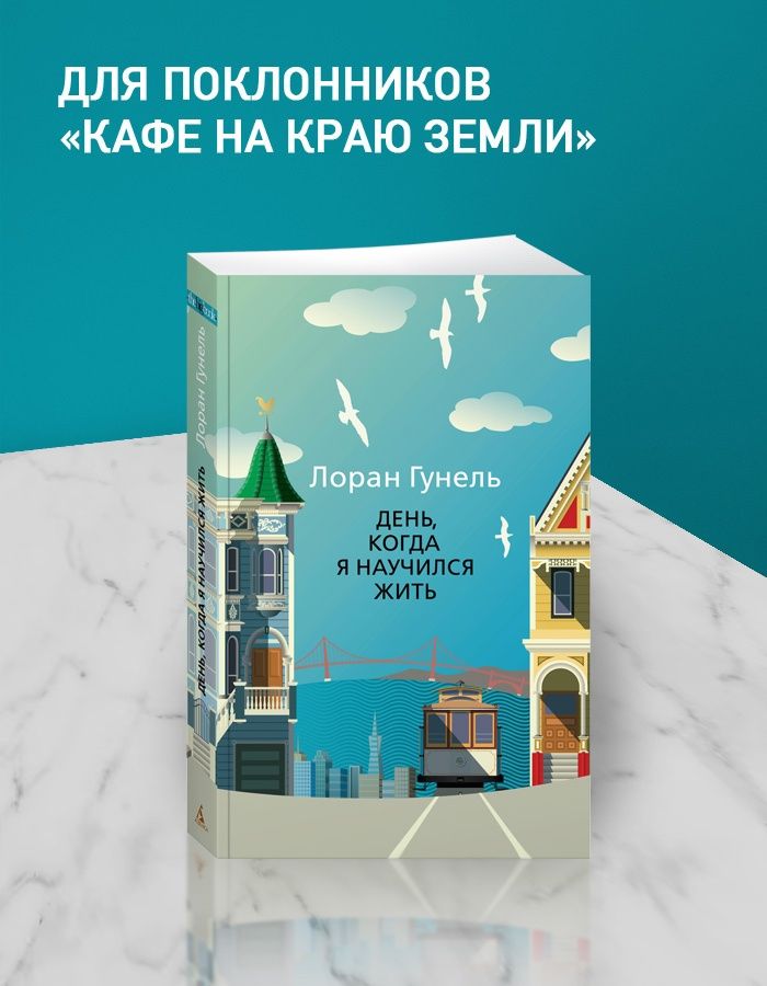 День, когда я научился жить. Гунель. Книга. Роман | Le jour où j'ai appris à vivre - Ozon image 3