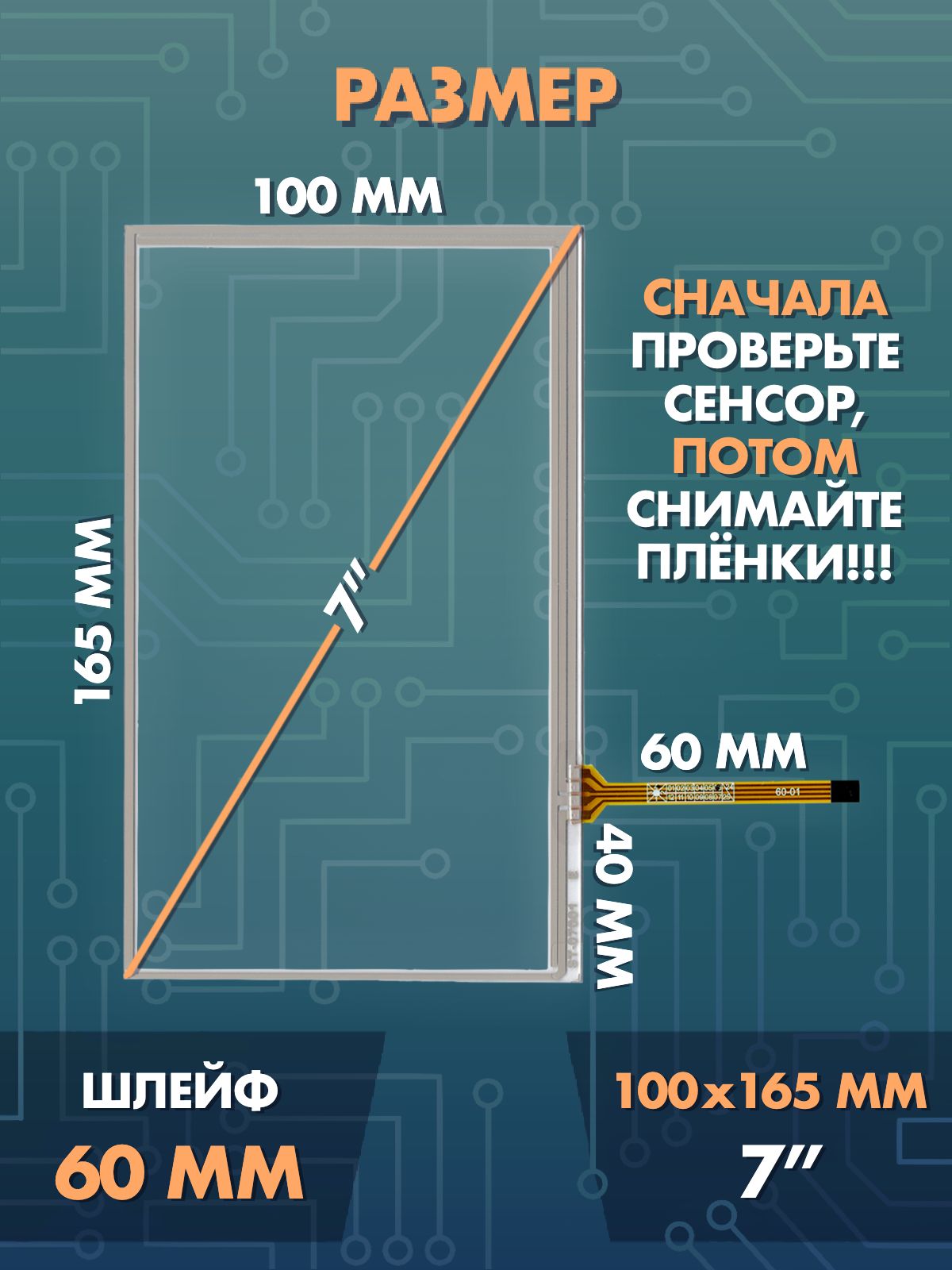 Сенсор резистивный 7 дюймов (100 x165 мм) N21 / Тачскрин на автомобильную магнитолу, панели управления или навигатор / Сенсорное стекло для дисплеев автомагнитол
