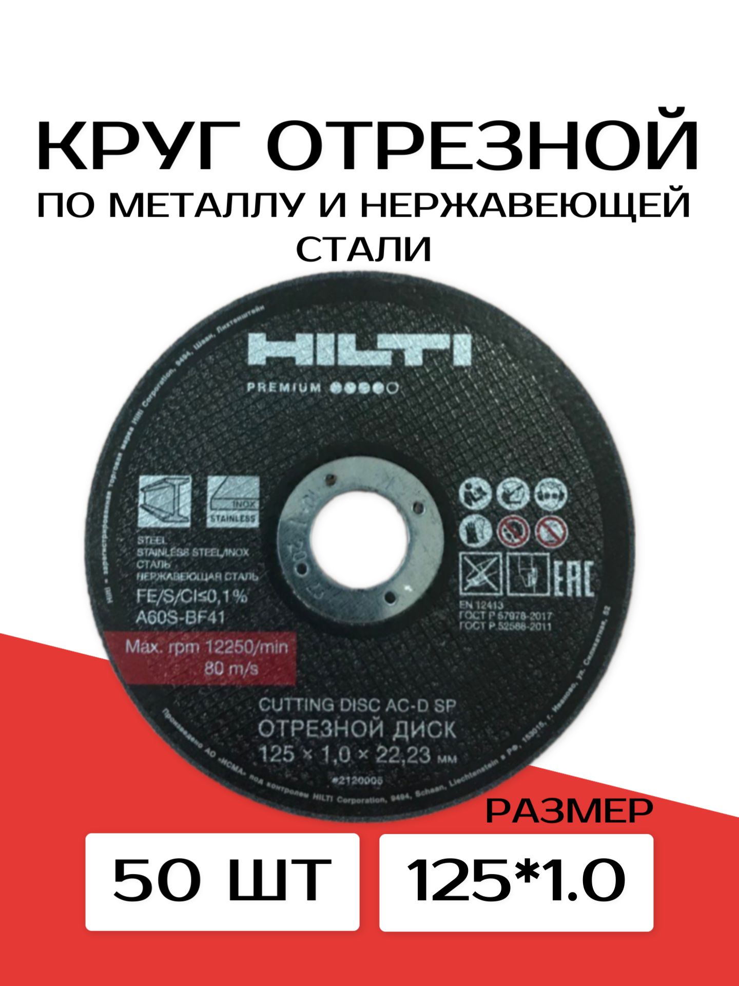 КруготрезнойпометаллуHilti125х1,0х22,23(50шт)