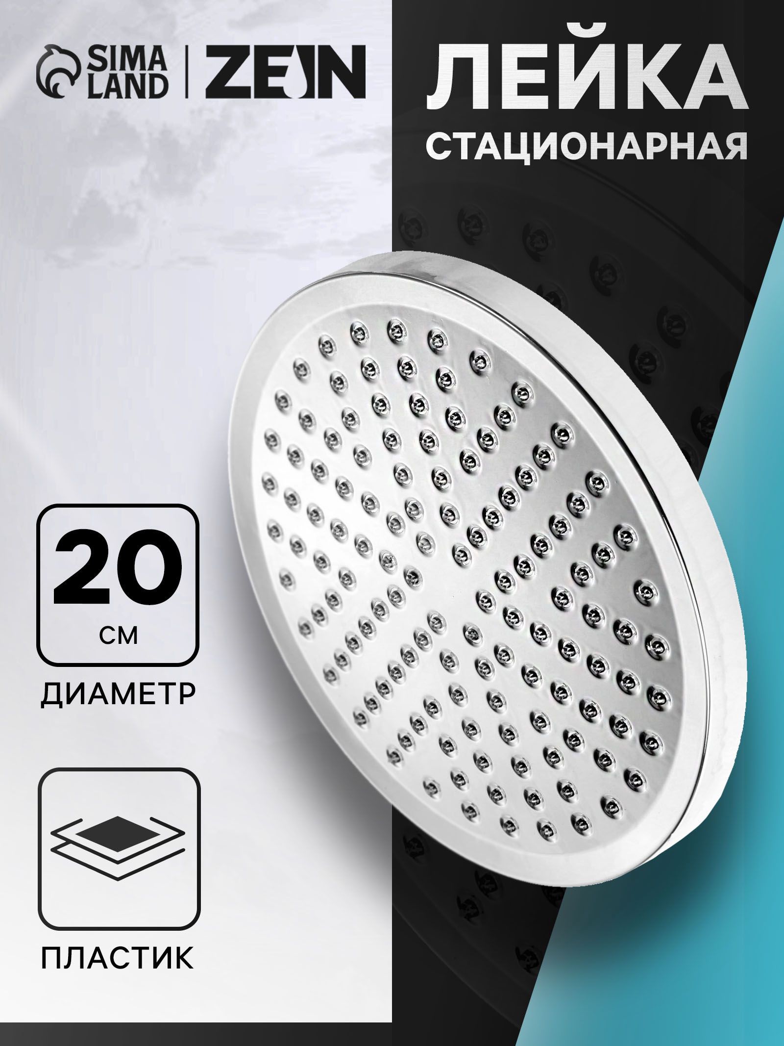 Душевая лейка ZEIN