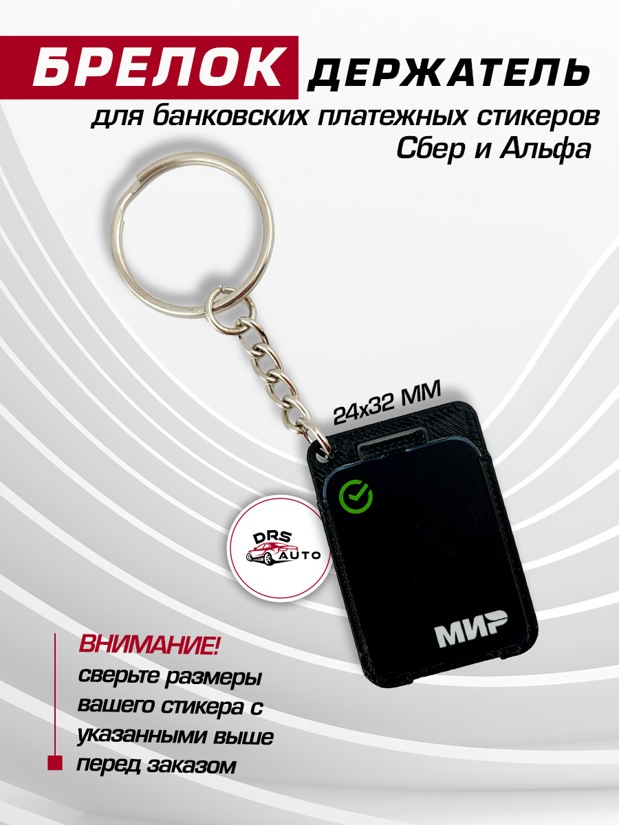 БрелокдержательплатёжногостикераСберАльфа24х32ммчёрный