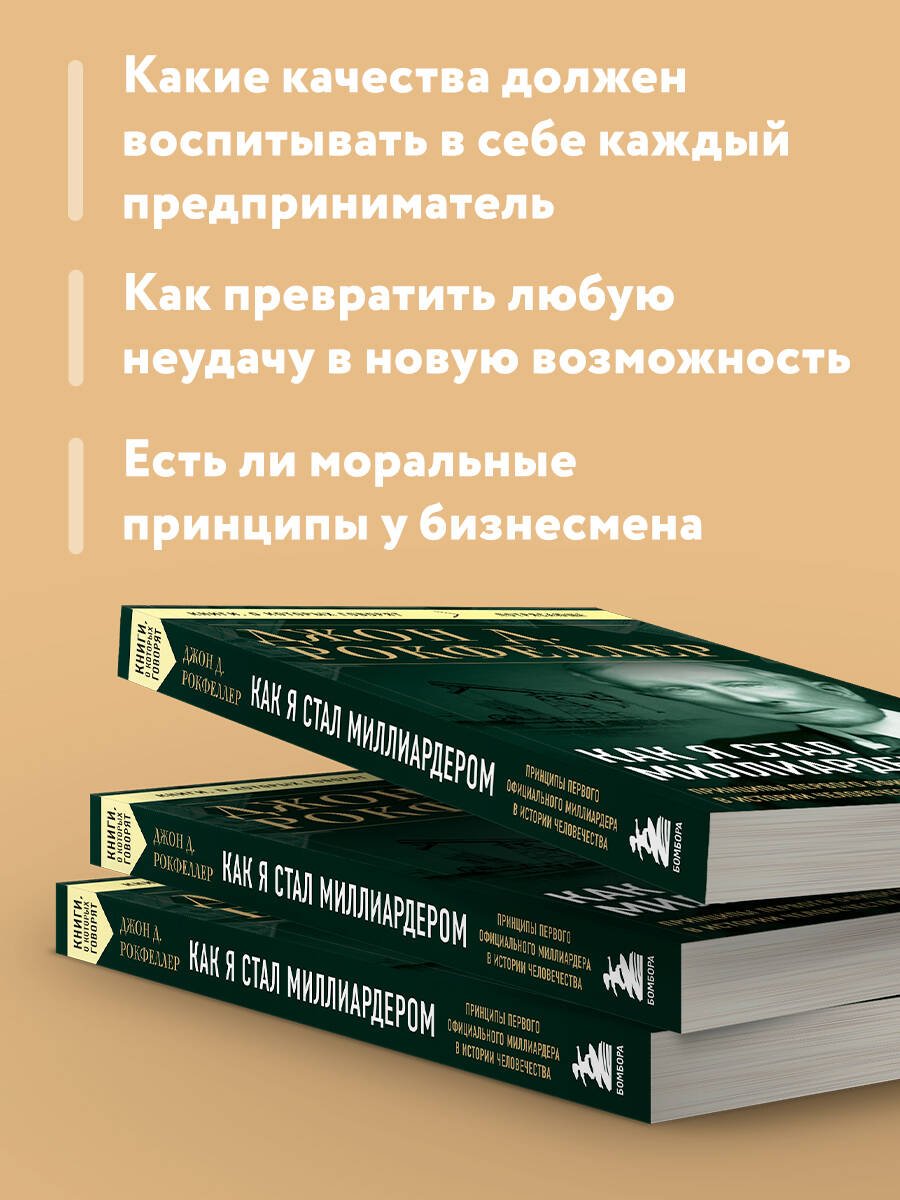 Как я стал миллиардером. Принципы первого официального миллиардера в истории человечества | How I Became a Billionaire. Principles of the First Official Billionaire in Human History - Ozon image 2