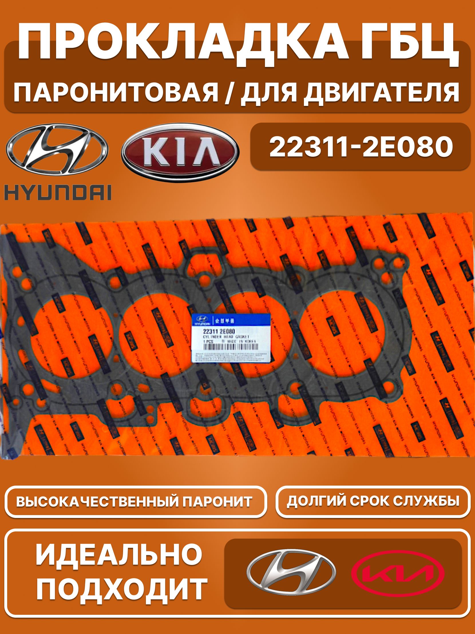 Прокладка ГБЦ 2,0 HYUNDAI 2,0 I40 15-/ELANTRA 14-/TUCSON 15-/KIA SPORTAGE 15-/CERATO 13-/OPTIMA 15-