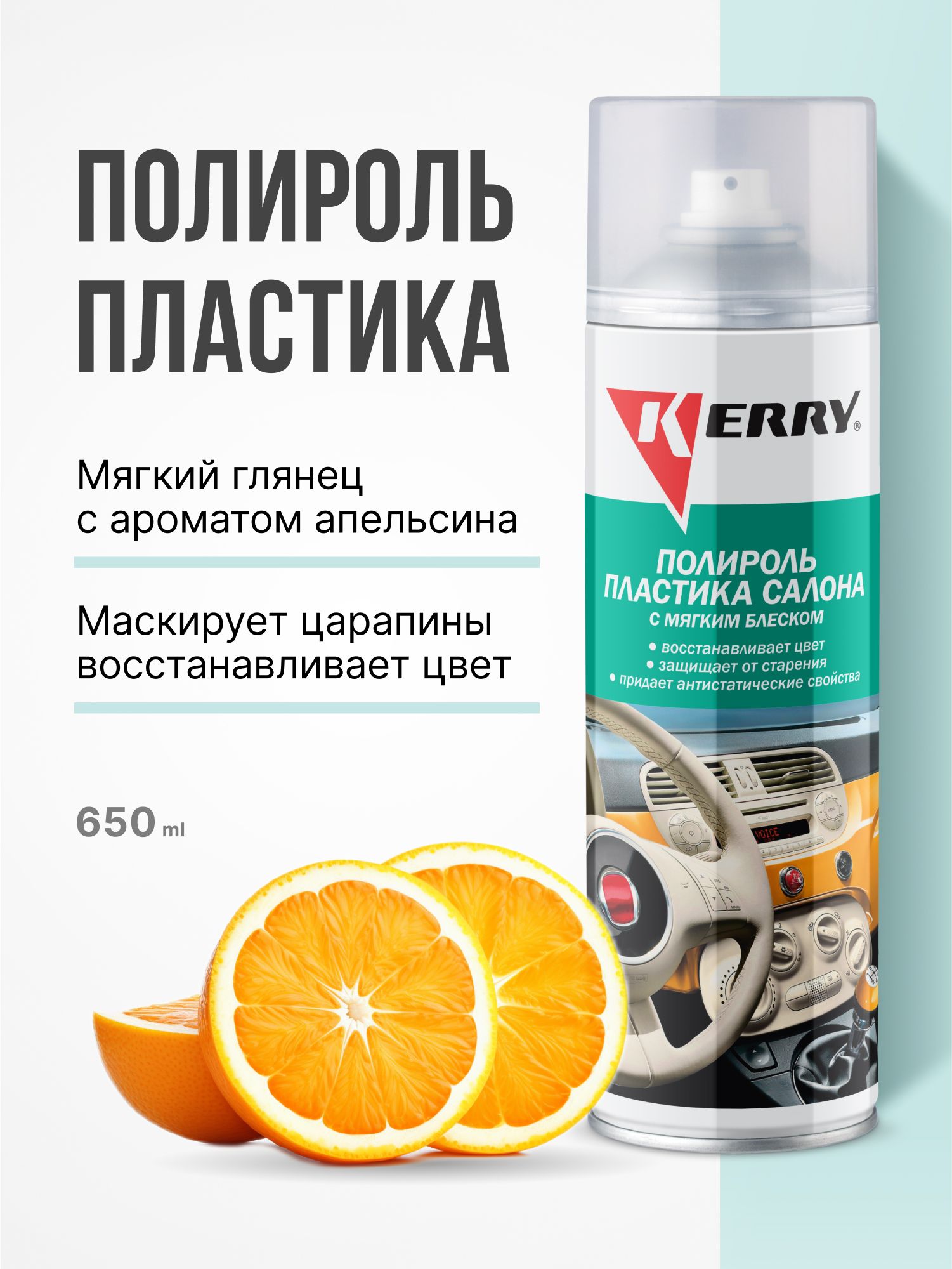 Полироль пластика Апельсин (500мл) (KERRY) спрей
