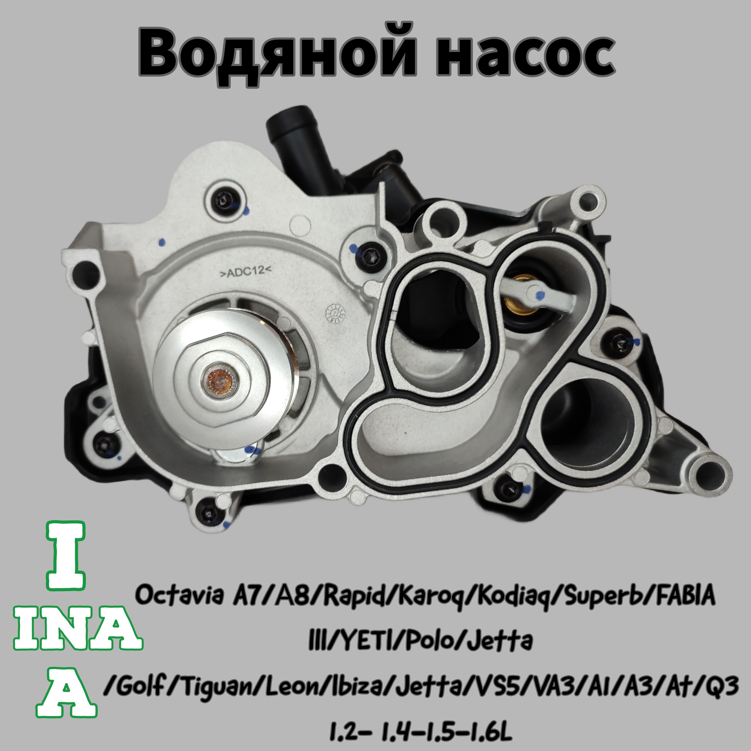 Насос водяной (помпа) INA 538036310 для автомобилей VAG, 1.2 TSI