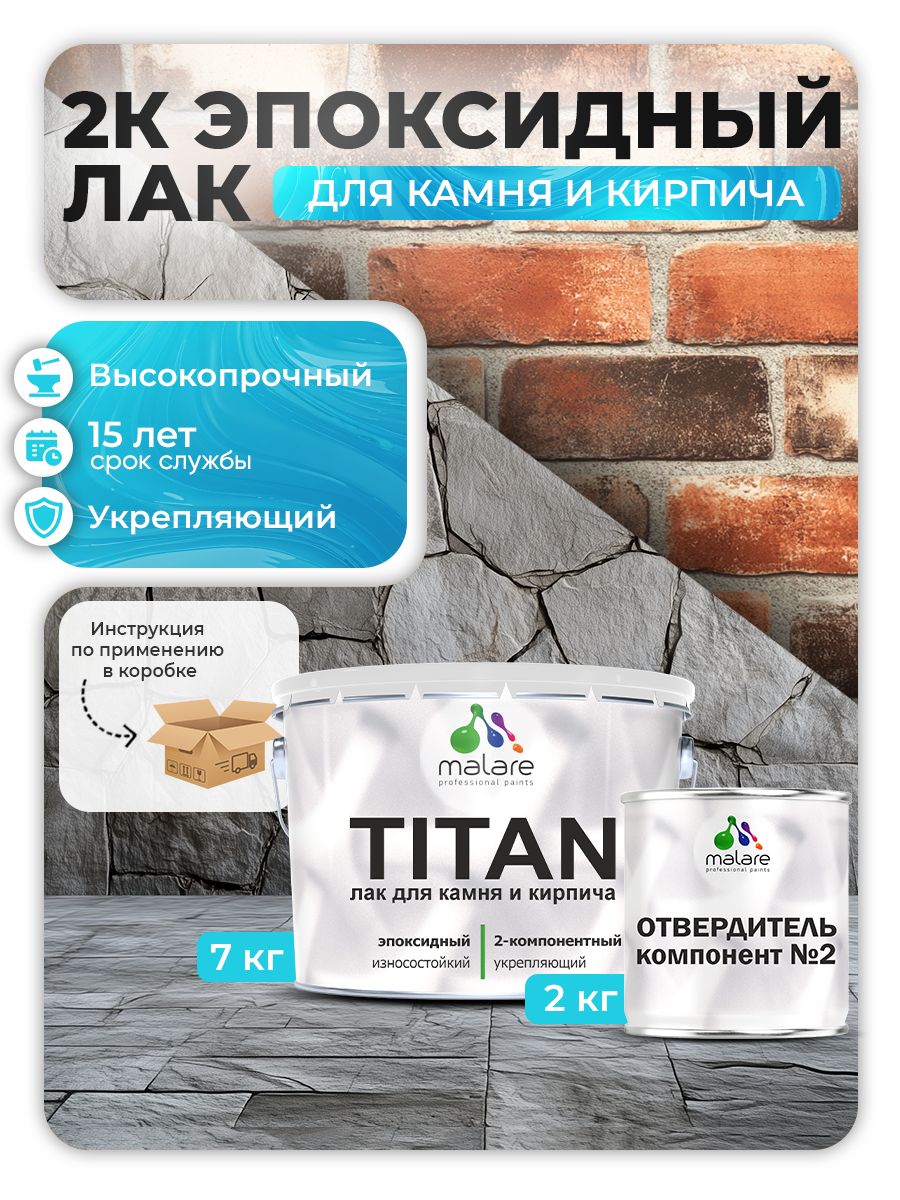 2К эпоксидный лак для камня и кирпича Malare TITAN двухкомпонентный укрепляющий высокопрочный моющийся, прозрачный глянцевый (7 кг + 2,2 кг отвердитель)