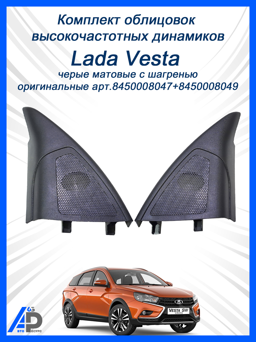 Облицовка зеркала в салоне Vesta правая (электр. под динамик) АвтоВаз