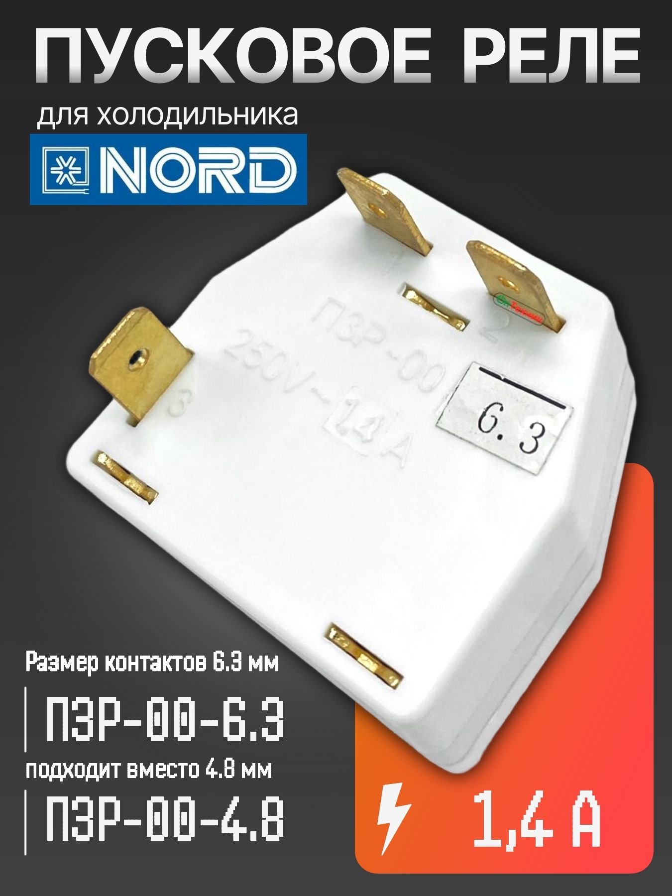 Пусковое реле для холодильника NORD, 1,4A ПЗР-00-6.3, ПЗР-00-4.8