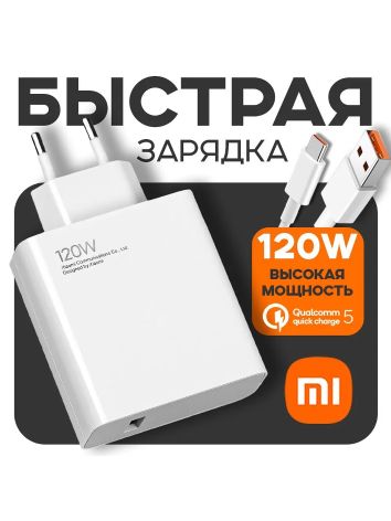 Быстроезарядноеустройство120Wдлятелефона/БлокпитаниясUSBиTypeCскабелем/БыстраязарядкаQuickCharge/Зaрядка/Адаптердлялюбыхтелефонов+кабельUSBTypeC