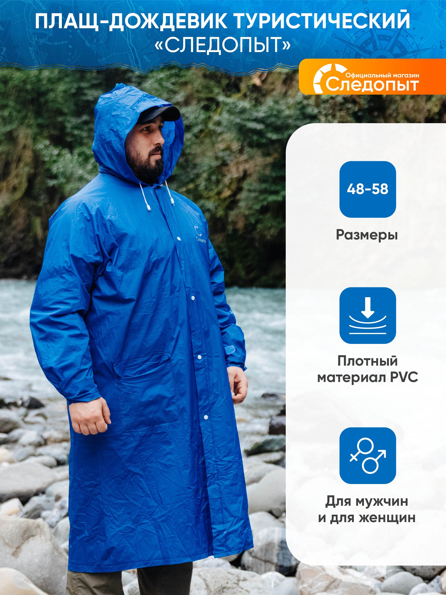 Плащ-дождевиктуристическийСледопыт