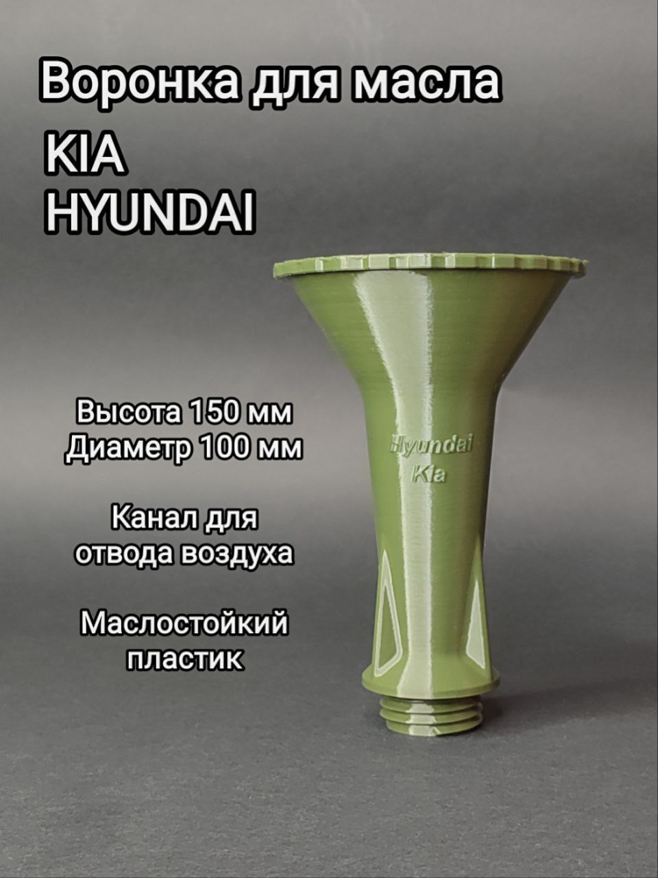ВоронкадлязаливамаславдвигательHyundai-KIAМоделисм.вописании