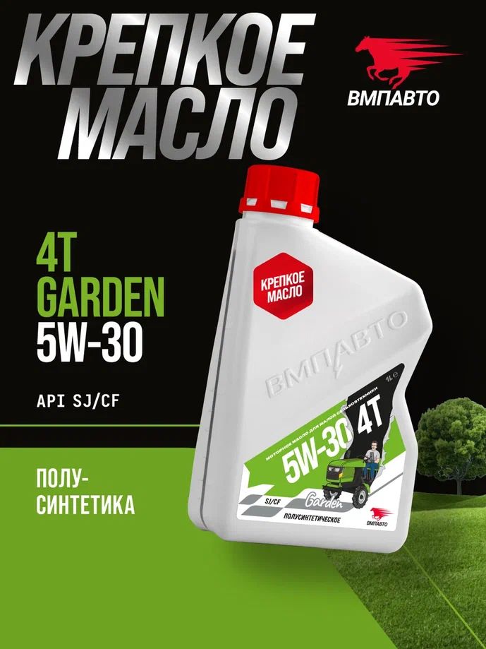 ВМПАВТО4tgarden5W-30Масломоторное,Полусинтетическое,1л