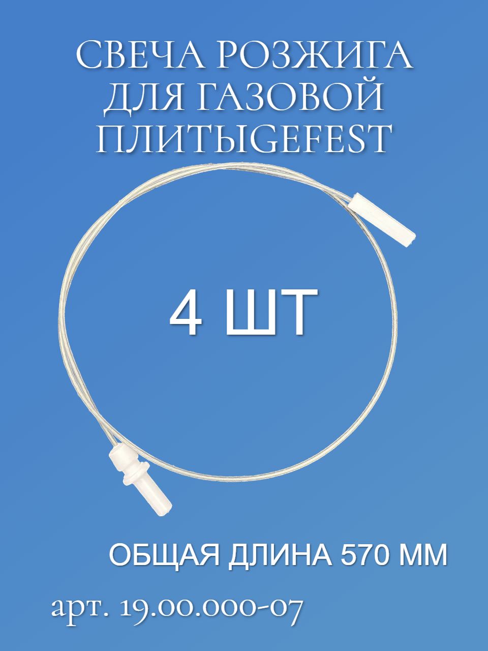 Разрядник, свеча розжига Gefest 19.00.000-07; 4шт