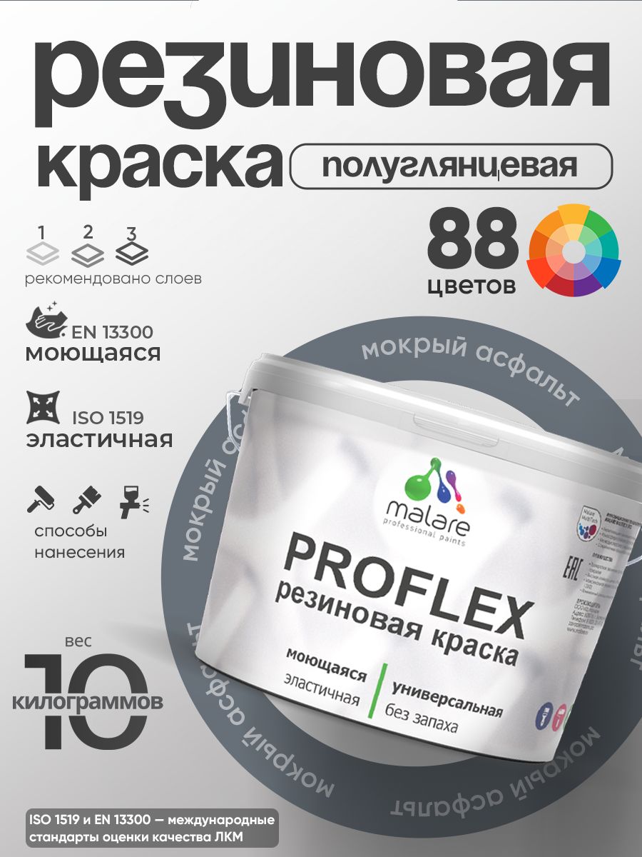 Краска резиновая Malare ProfleX (серия "Пастельные тона") жидкая резина для наружных и внутренних работ, быстросохнущая моющаяся, полуглянцевая, мокрый асфальт, 10 кг