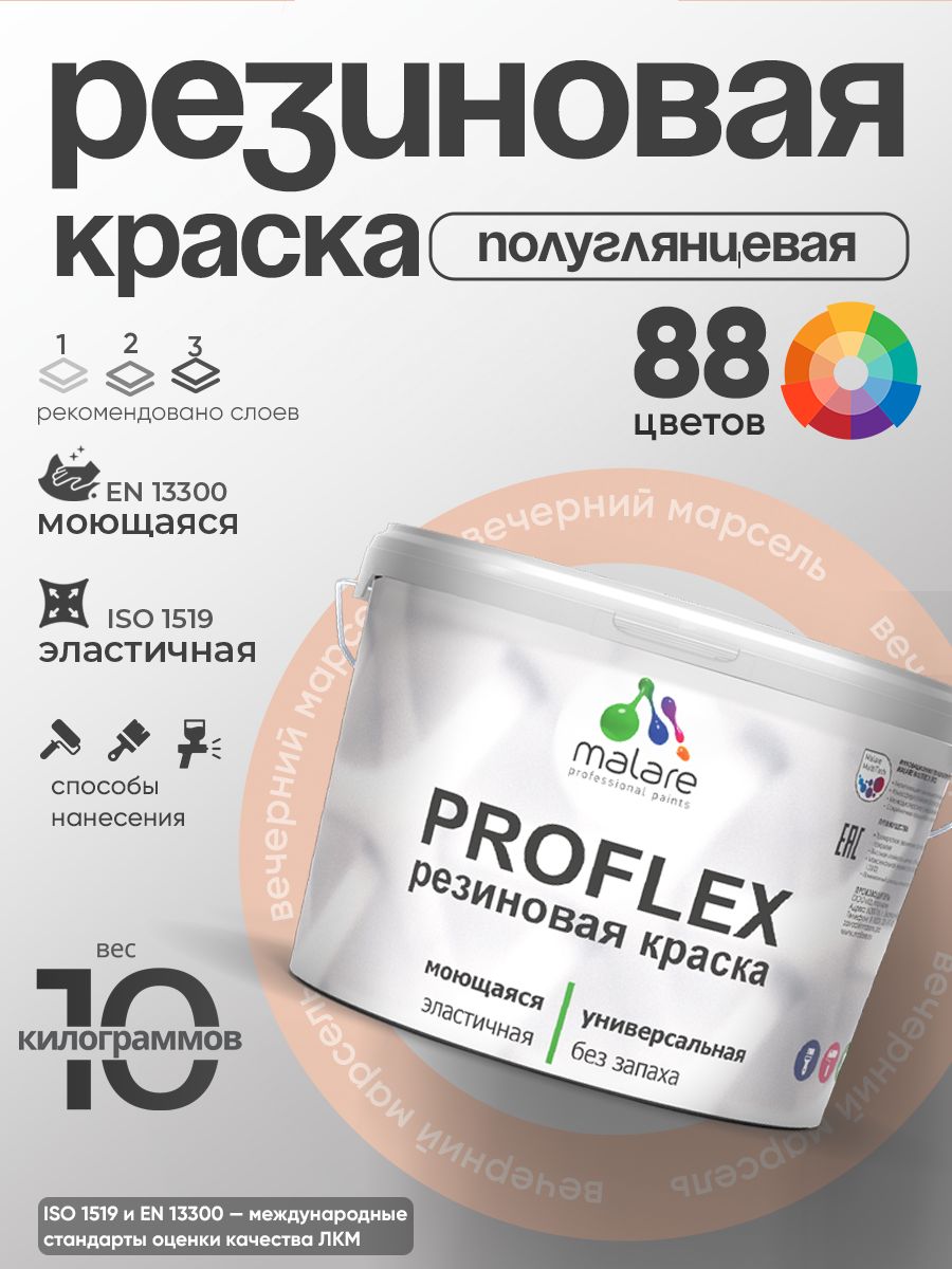 Краска резиновая Malare ProfleX (серия "Пастельные тона") жидкая резина для наружных и внутренних работ, быстросохнущая моющаяся, полуглянцевая, вечерний марсель, 10 кг