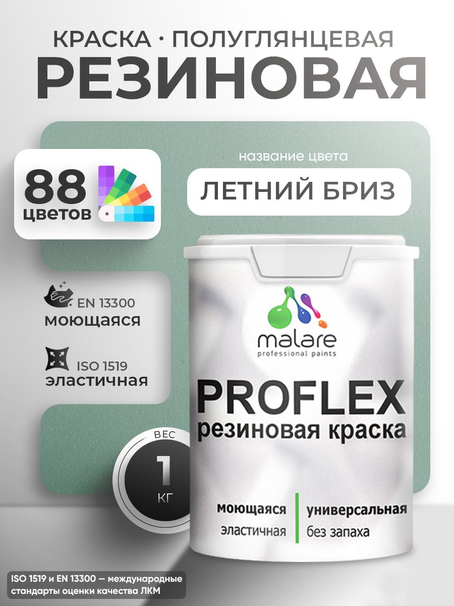 Краска резиновая Malare ProfleX (серия "Пастельные тона") жидкая резина для наружных и внутренних работ, быстросохнущая моющаяся, полуглянцевая, мятный леденец, 1 кг