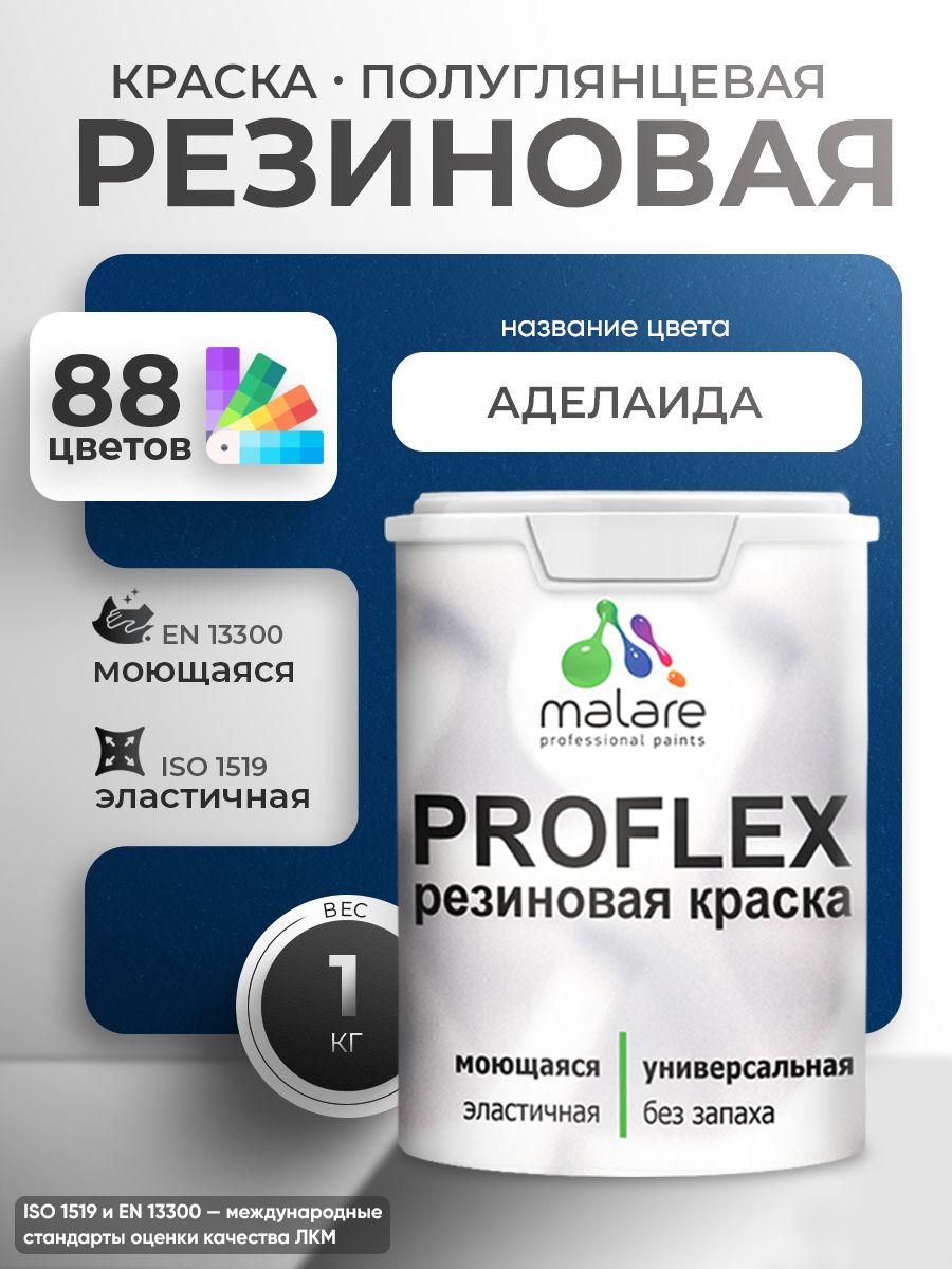 Краска резиновая Malare ProfleX (серия "Яркие тона") жидкая резина для наружных и внутренних работ, быстросохнущая моющаяся, полуглянцевая, аделаида, 1 кг