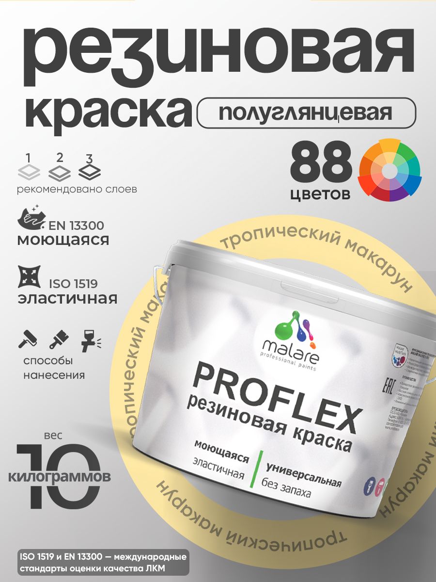 Краска резиновая Malare ProfleX (серия "Пастельные тона") жидкая резина для наружных и внутренних работ, быстросохнущая моющаяся, полуглянцевая, тропический макарун, 10 кг