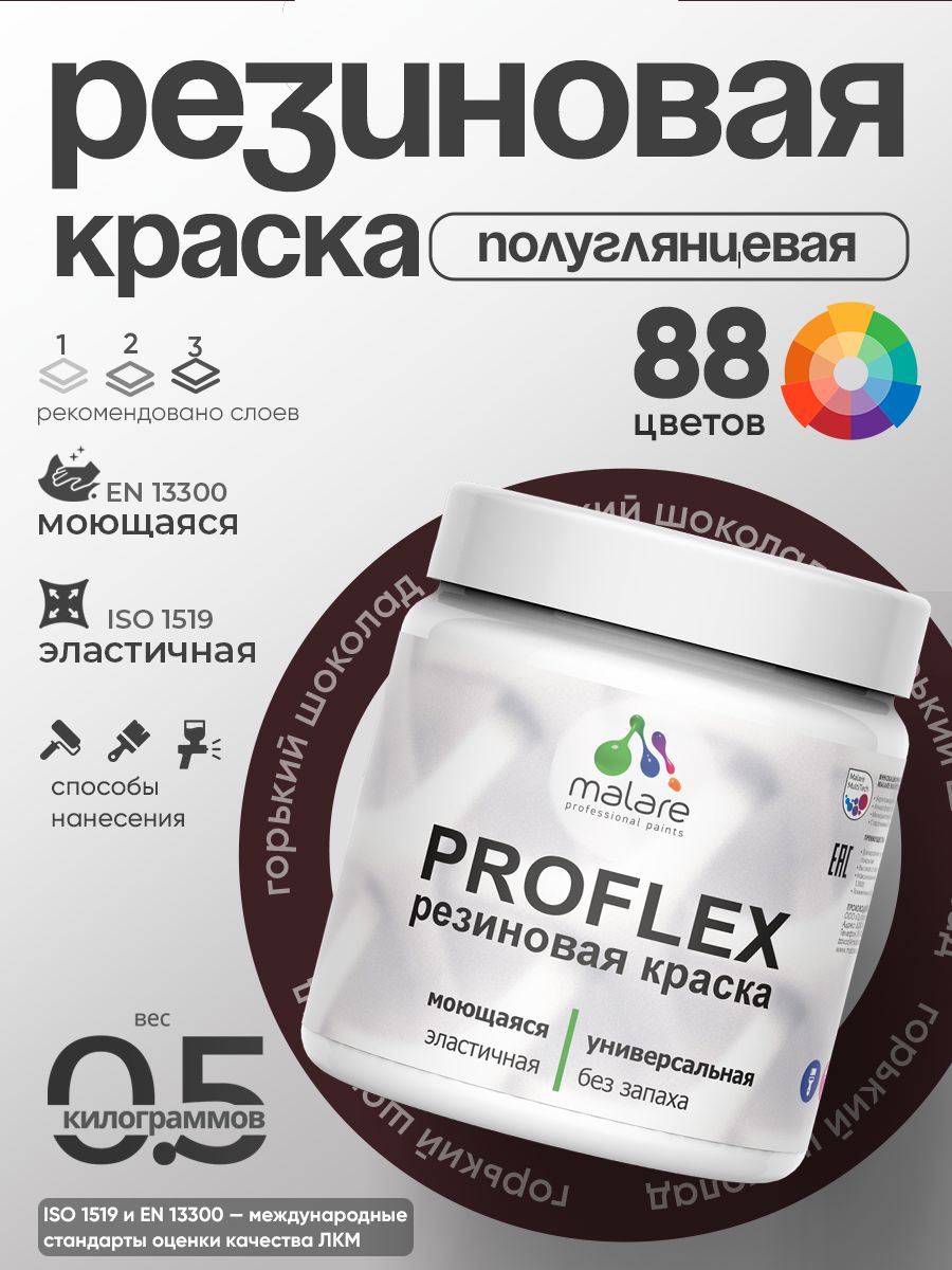Краска резиновая Malare ProfleX (серия "Яркие тона") жидкая резина для наружных и внутренних работ, быстросохнущая моющаяся, полуглянцевая, горький шоколад, 0.5 кг