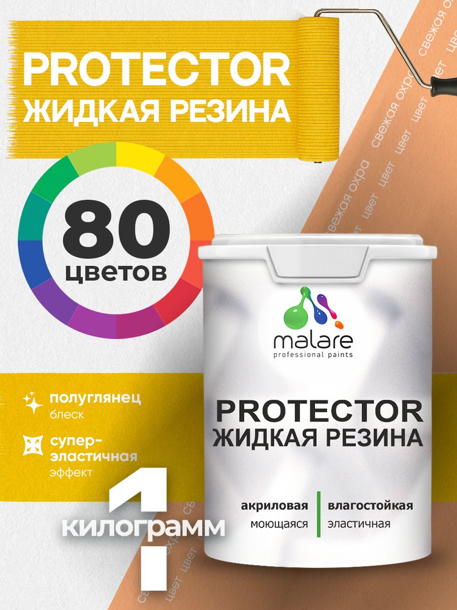 Жидкая резина Malare PROTECTOR резиновая краска для внутренних и наружных работ/ для кровли, для гидроизоляции, без запаха, полуглянцевая, свежая охра, 1 кг.