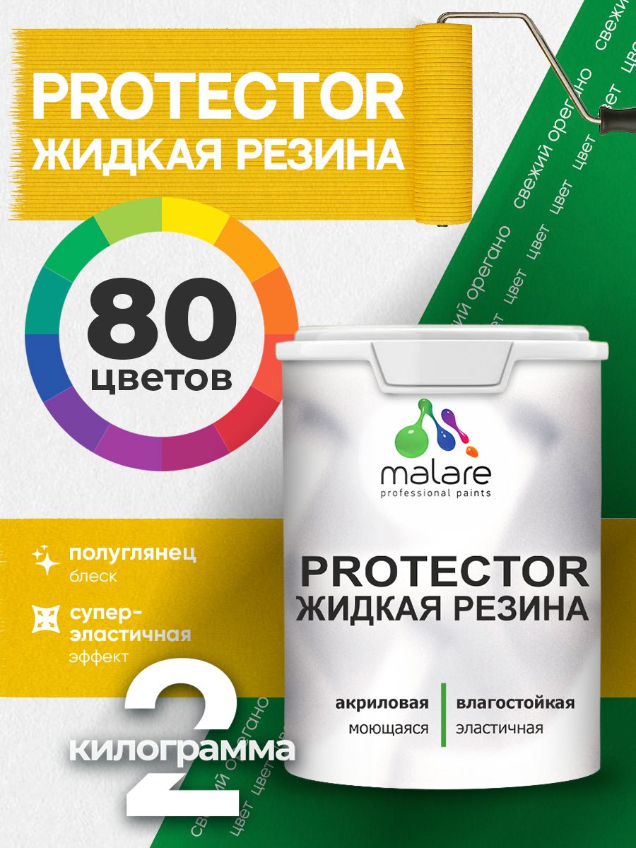 Жидкая резина Malare PROTECTOR резиновая краска для внутренних и наружных работ/ для кровли, для гидроизоляции, без запаха, полуглянцевая, свежий орегано, 2 кг.