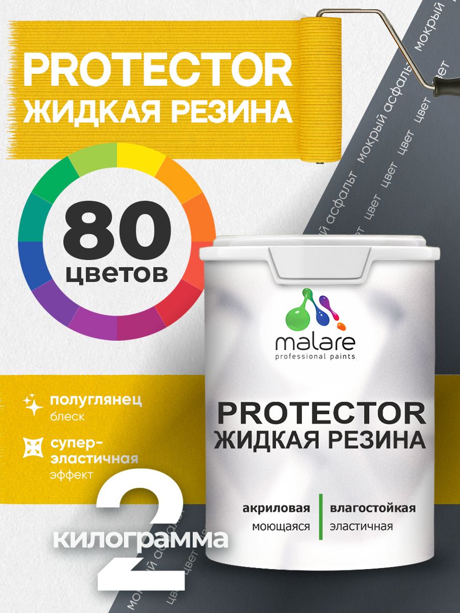 Жидкая резина Malare PROTECTOR резиновая краска для внутренних и наружных работ/ для кровли, для гидроизоляции, без запаха, полуглянцевая, мокрый асфальт, 2 кг