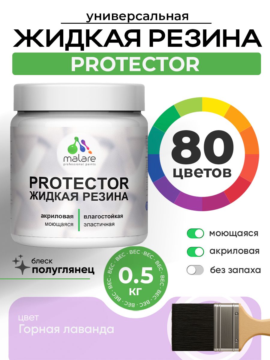 Жидкая резина Malare PROTECTOR резиновая краска для внутренних и наружных работ/ для кровли, для гидроизоляции, без запаха, полуглянцевая, горная лаванда, 0.5 кг.