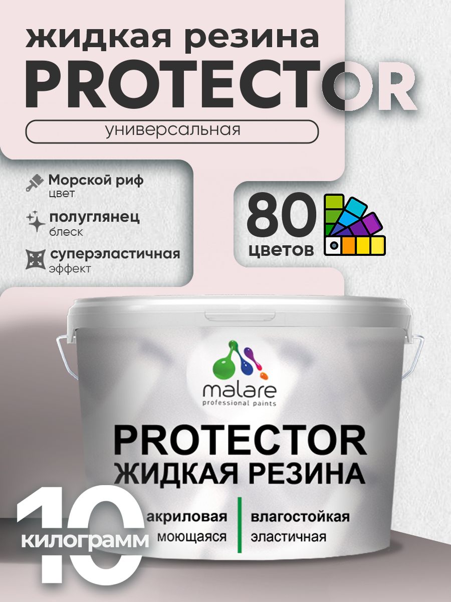 Жидкая резина Malare PROTECTOR резиновая краска для внутренних и наружных работ/ для кровли, для гидроизоляции, без запаха, полуглянцевая, морской риф, 10 кг.
