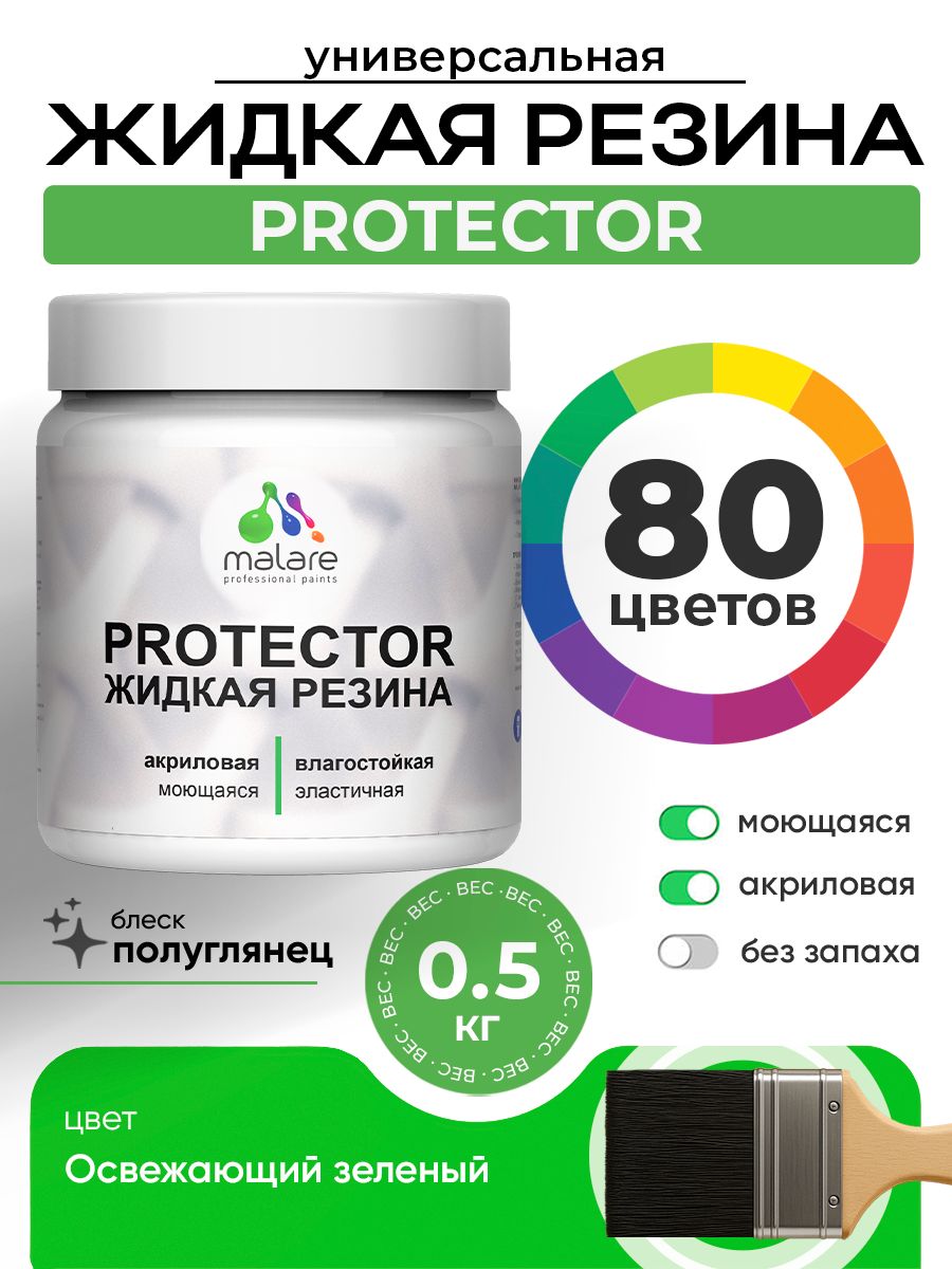 Жидкая резина Malare PROTECTOR резиновая краска для внутренних и наружных работ/ для кровли, для гидроизоляции, без запаха, полуглянцевая, освежающий зеленый, 0.5 кг