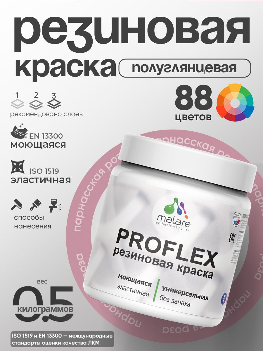 Краска резиновая Malare ProfleX (серия "Пастельные тона") жидкая резина для наружных и внутренних работ, быстросохнущая моющаяся, полуглянцевая, парнасская роза, 0.5 кг