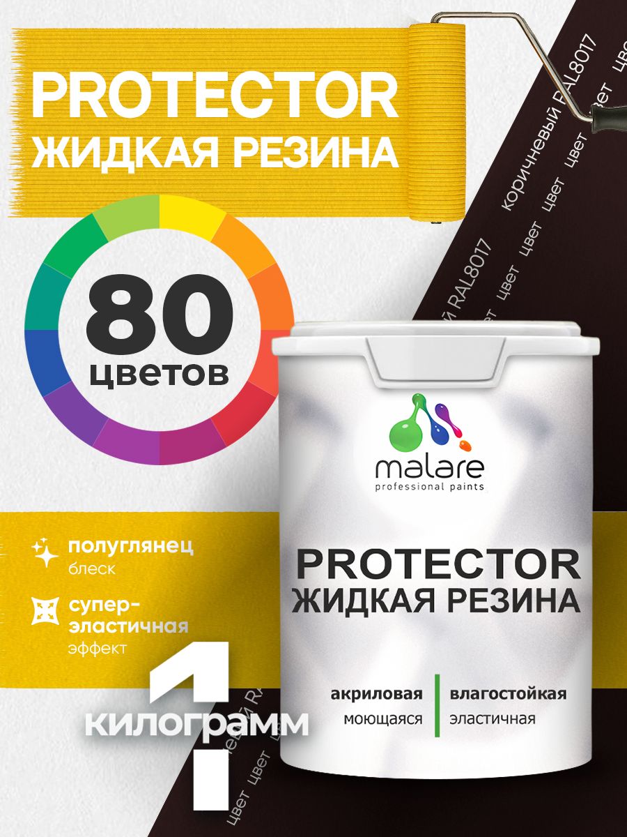 Жидкая резина Malare PROTECTOR резиновая краска для внутренних и наружных работ/ для кровли, для гидроизоляции, без запаха, полуглянцевая, коричневая, 1 кг