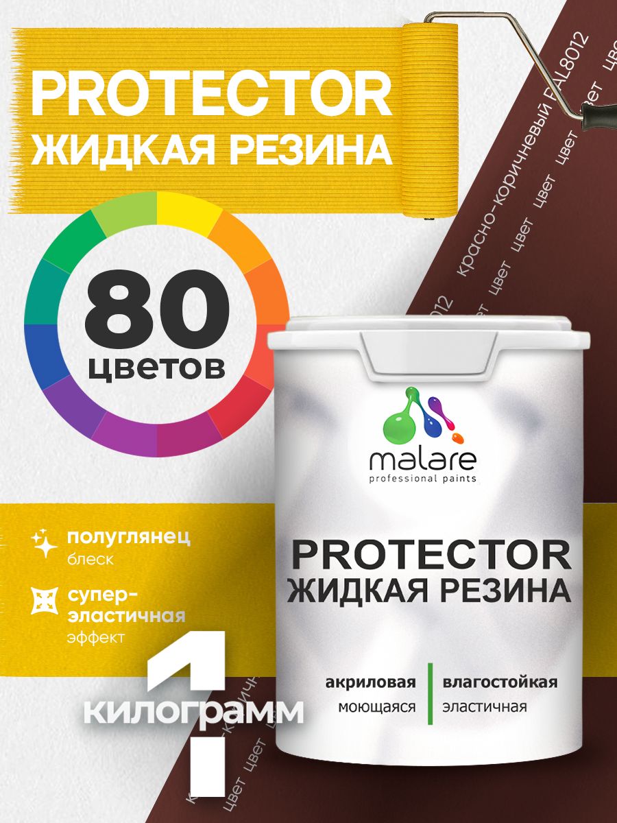 Жидкая резина Malare PROTECTOR резиновая краска для внутренних и наружных работ/ для кровли, для гидроизоляции, без запаха, полуглянцевая, красно-коричневый, 1 кг