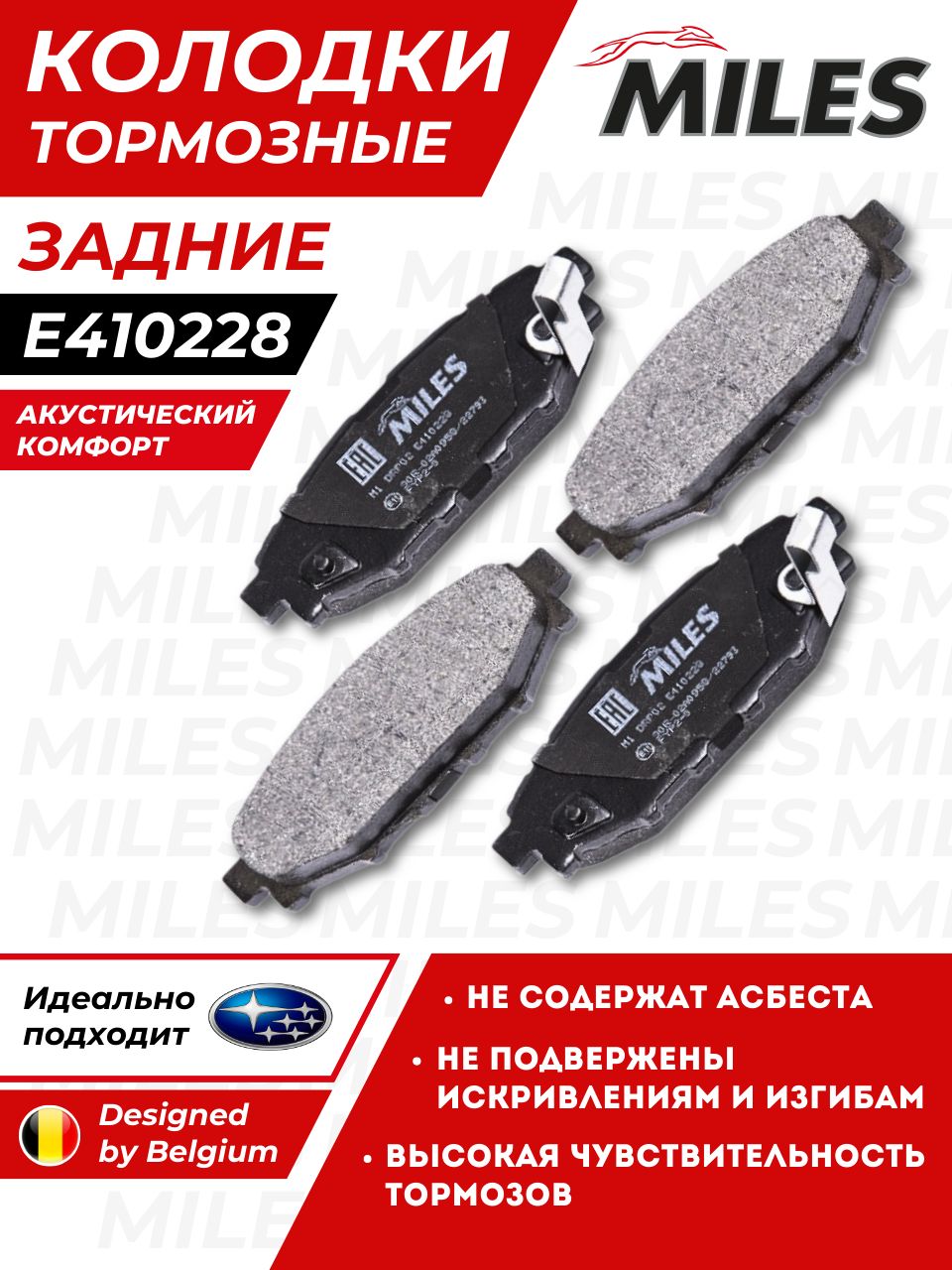 MILES Колодки задние SUBARU LEGACY 03>/OUTBACK 03> 2.0/2.5