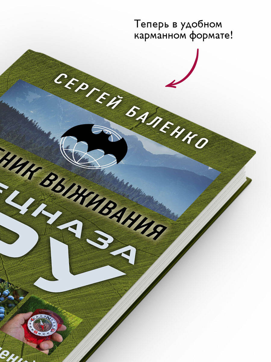 Учебник выживания спецназа ГРУ. Опыт элитных подразделений | Uchebnik vyzhivaniia spetsnaza GRU. Opyt elitnykh podrazdelenii - Ozon image 1