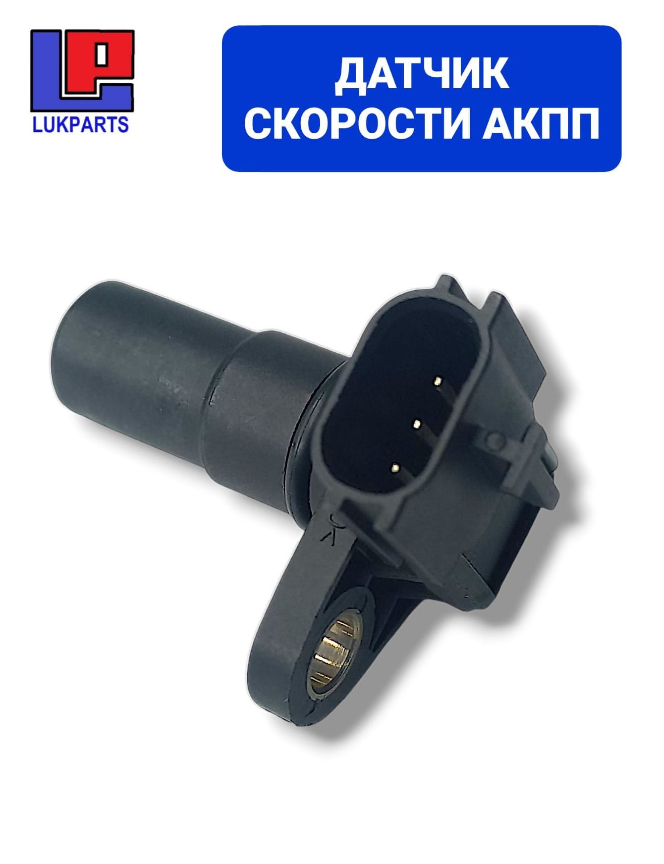 Датчик скорости АКПП вторичный для NISSAN JUKE, MICRA, MURANO
