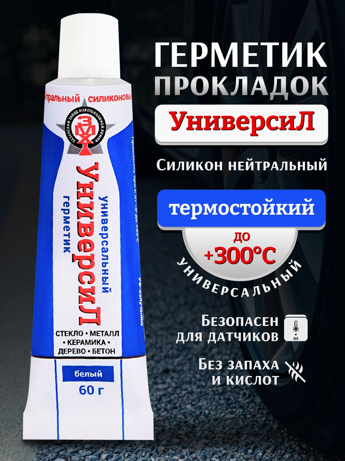 Герметикбелый,УНИВЕРСИЛсиликоновый,универсальный,60г.