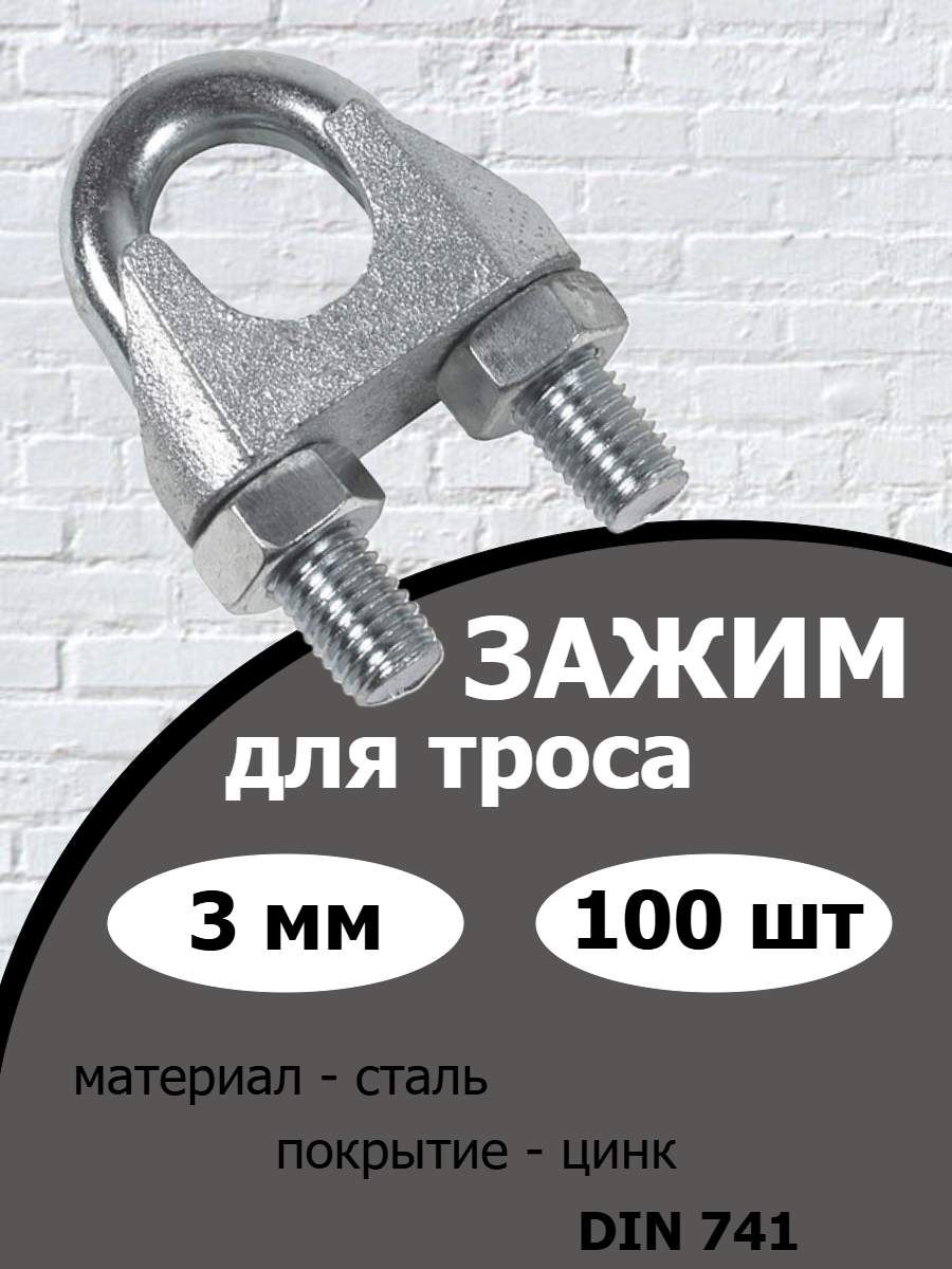 Зажимдлятроса3мм,оцинкованный,100шт