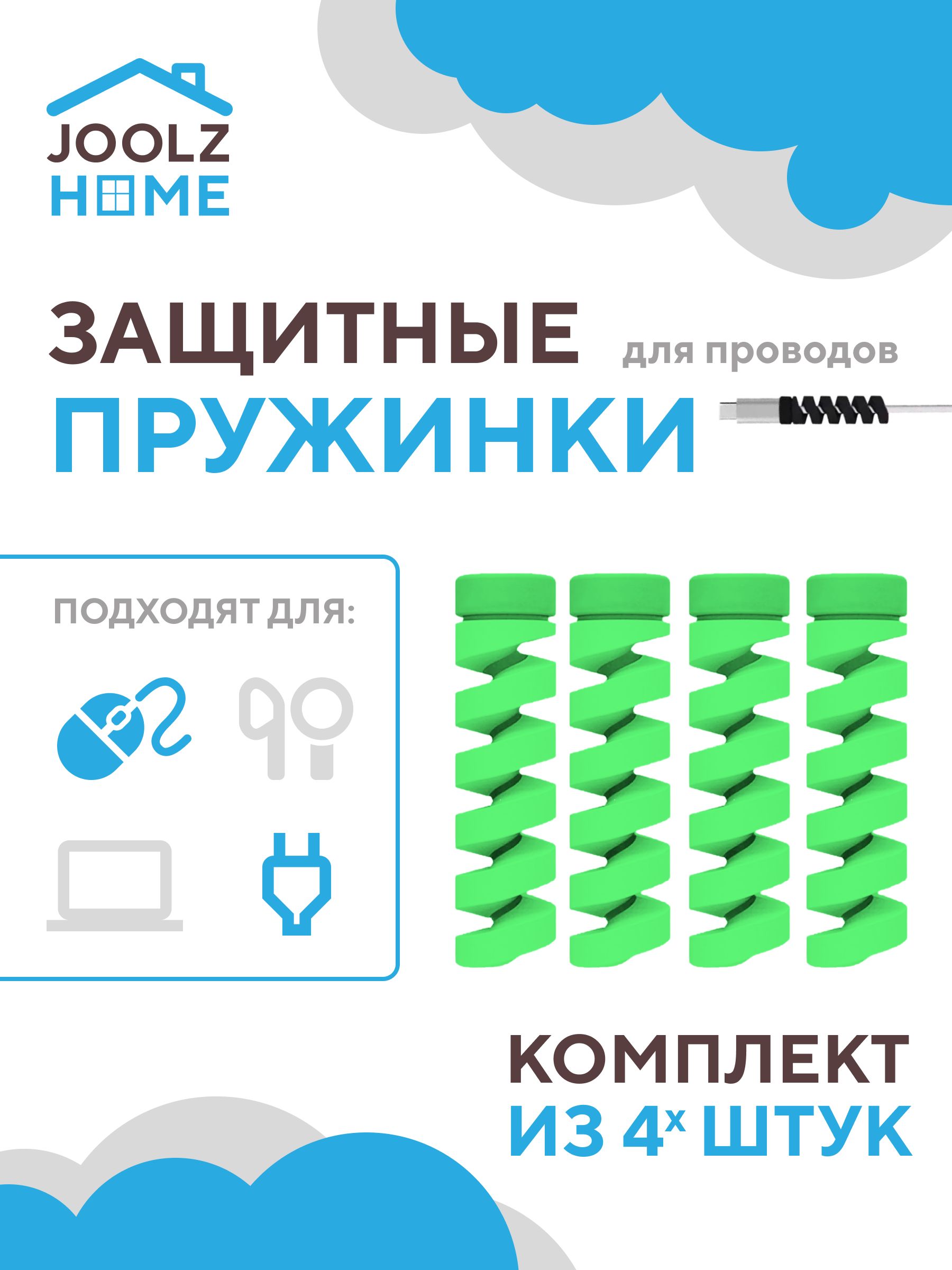 Защитапроводазарядкиотизломакомплектпружинок4шт.зеленые