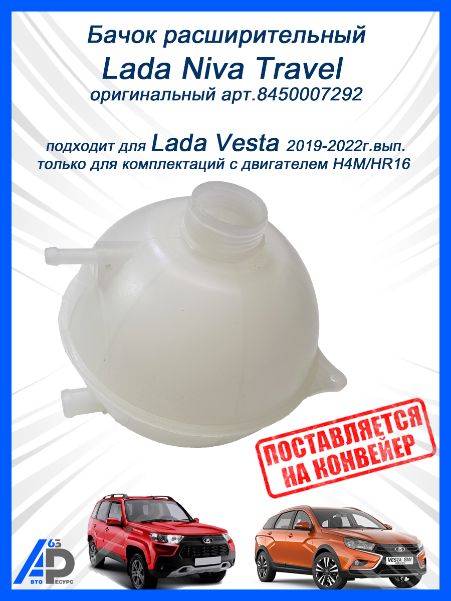 Бачок расширительный Vesta (H4M) (Niva Travel c 2022 г.)