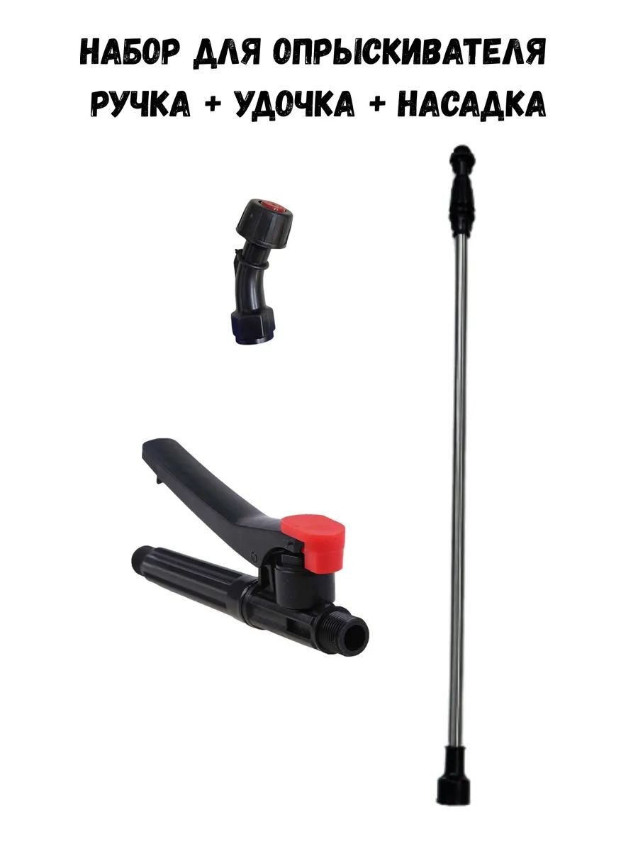 Ручкадляопрыскивателей