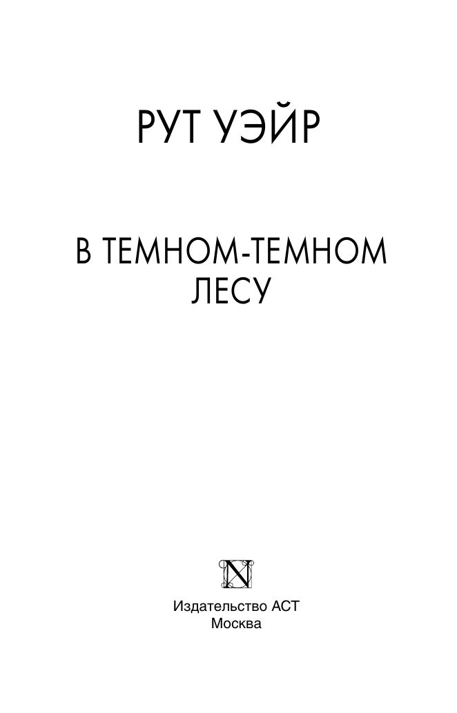 В темном-темном лесу | In the Dark Forest - Ozon image 5