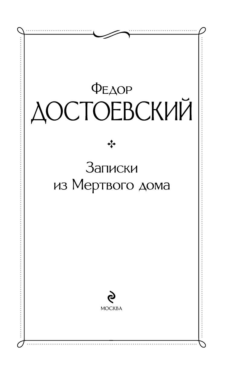 Записки из Мертвого дома | Notes from the House of the Dead - Ozon image 5