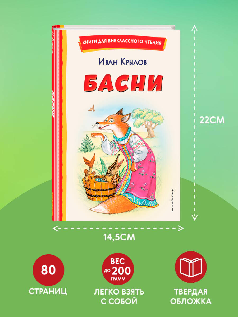 Басни (ил. И. Петелиной). Внеклассное чтение | Fables (Illustrated by I. Petelina). Extracurricular Reading - Ozon image 3
