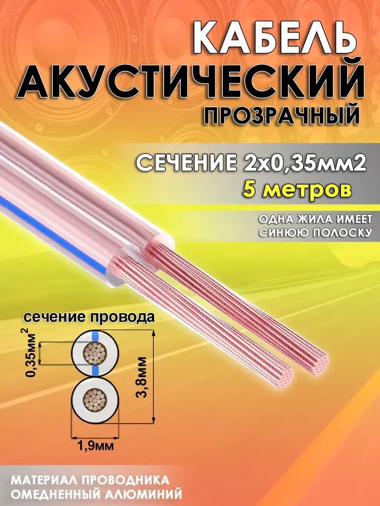 Провод акустический ШВПМ 2*0 35 кв.мм (10 м)