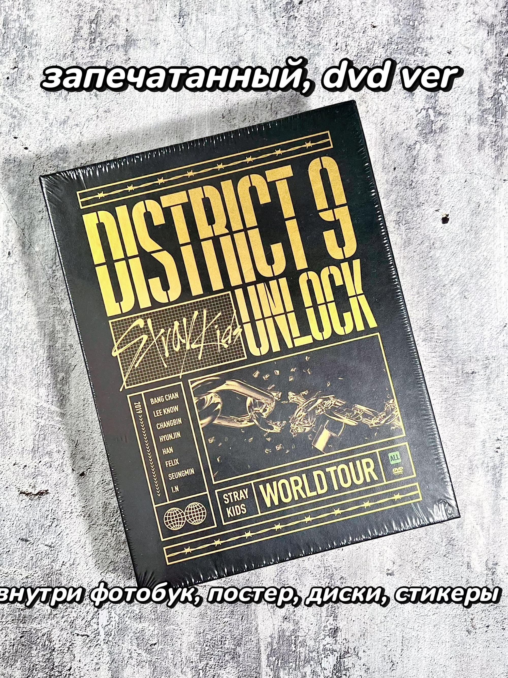 Альбом STRAY KIDS DISTRICT 9 UNLOCK DVD TOUR dvd купить на OZON по